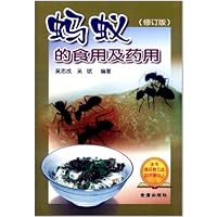 蚂蚁的食用及药用(修订版)