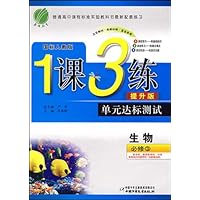 1课3练单元达标测试:高中生物3(国标江苏版)