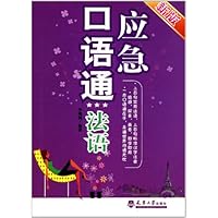 应急口语通(法语)(新版)