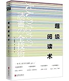 超级阅读术