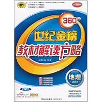 360°世纪金榜•教材解读方略:地理(必修2)(ZGDT)(2012最新版)(附答案+必备手册)