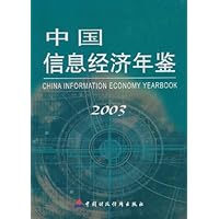 中国信息经济年鉴2003