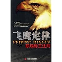 飞鹰定律:职场称王法则