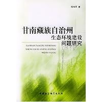 甘南藏族自治州生态环境建设问题研究