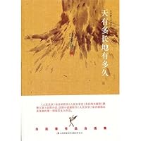 天有多长地有多久白连春小说自选集