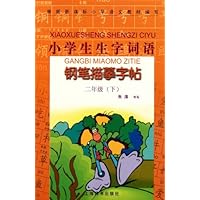 小学生生字词语钢笔描摹字帖2年级(下)