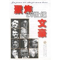 聚焦20世纪文豪