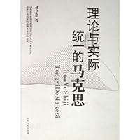 理论与实际统一的马克思