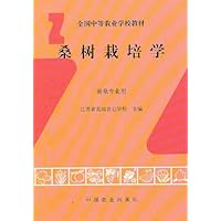 全国中等农业学校教材•桑树栽培学