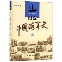 图说中国海军史(古代-1955)(套装上中下册)