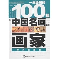 一生必知的100幅中国名画及其画家