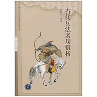 古代兵法名句赏析(双色图文藏本)