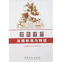 应急救援法规标准与释读