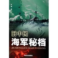 旧中国海军秘档