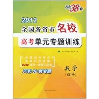 天利38套•全国各省市名校高考单元专题训练:数学(理科)(2012)