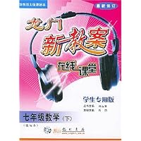 龙门新教案在线课堂:7年级数学(下)(华东师大版)(课标本)(学生专用版)