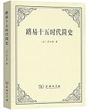 路易十五时代简史