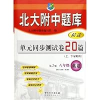 北大附中题库精选单元同步测试卷20篇:8年级英语(适配人教版新课标上下学期用)