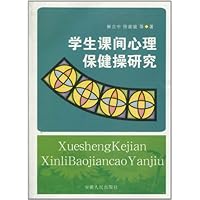 学生课间心理保健操研究