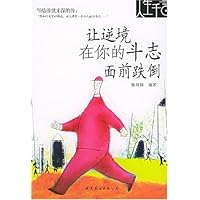 让逆境在你的斗志面前跌倒