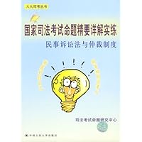 国家司法考试命题精要详解实练-民事诉讼法与仲裁制度