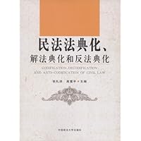 民法法典化、解法典化和反法典化