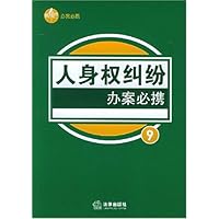 人身权纠纷办案必携