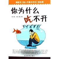 你为什么吃不开(做人不要太老实姊妹篇)