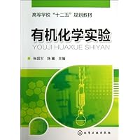 高等学校"十二五"规划教材:有机化学实验