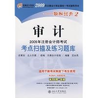 2009年注册会计师考试考点扫描及练习题库:审计(附学习卡1张)