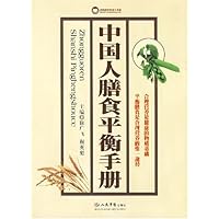 中国人膳食平衡手册