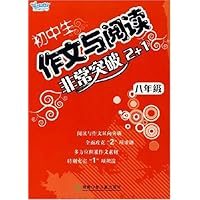 高中生作文与阅读非常突破2+1:8年级