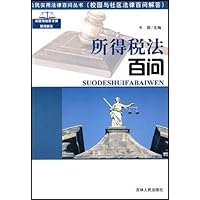 所得税法百问
