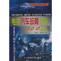 电控汽车故障排除300例