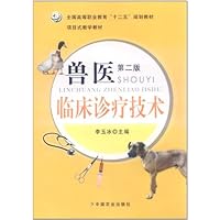 兽医临床诊疗技术(第2版)