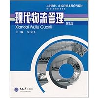 现代物流管理(第2版)