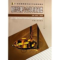 21世纪高职高专会计专业规划教材•财经法规与会计职业道德