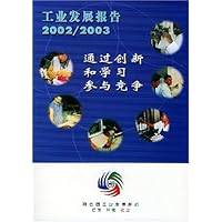 工业发展报告2002/2003:通过创新和学习参与竞争