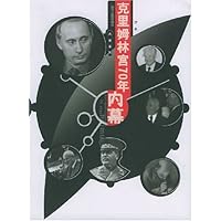 克里姆林宫70年内幕