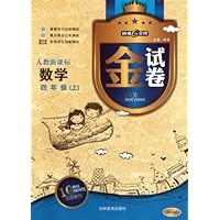 金试卷:数学(4上)(人教新课标10YEARS)(畅销纪念金版)