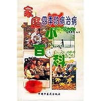 家庭四季防病治病小百科