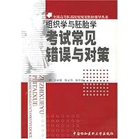 组织学与胚胎学考试常见错误与对策(供基础临床预防口腔医学类专业用)