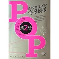 新锐商业POP海报模板(第2辑)(附光盘)