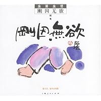 刚因无欲