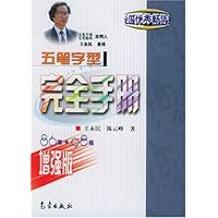 五笔字型完全手册(增强版)