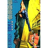 罪案故事:真的故事