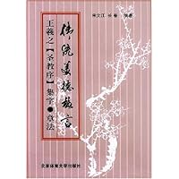 王羲之圣教序集字章法:传统美德格言