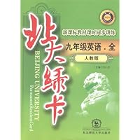 北大绿卡:9年级英语全(人教版)(2012版)