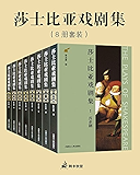 莎士比亚戏剧集（历史剧，喜剧，悲剧，传奇剧）套装共8册