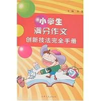 小学生满分作文创新技法完全手册